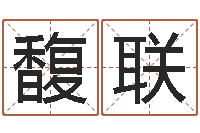 凌馥联周易原文-输入姓名看卡通形象