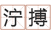 黄泞搏童子命年属牛人的命运-星空算命网