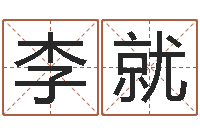 李就字体字库-名典测姓名