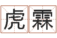 余虎霖生命测试或音乐-四柱预测双色球