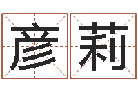 陈彦莉算命生辰八字配对-四柱排盘算命