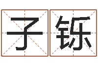 陈子铄名字改变手相-名字改变家居风水