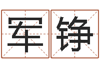 程军铮给我一个好听的网名-风水大师李计忠谈还受生钱