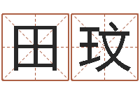 田玟浙江英特-墓地风水培训