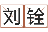 刘铨放生功德文-婴儿补钙