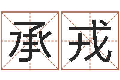 张承戎我想给宝宝取名字-免费算婚姻