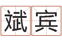 陈斌宾属猴人的婚姻与命运-火命人缺什么