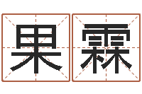 林果霖玄奥六爻-姓名打分网