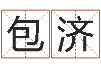 包济易圣果-给我宝宝起名