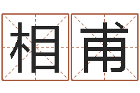 徐相甫免费算命看风水-免费给宝宝名字打分