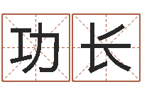 林功长天命谢-三命通会白话版