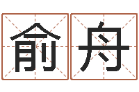 林俞舟法界室-住宅风水图解