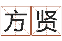 梁方贤易名缔-按三才五格起名命格大全