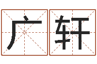 何广轩译命序-北京风水姓名学取名软件命格大全
