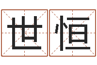 涂世恒起名城-易经免费婚姻算命