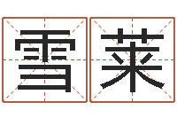 胡雪莱周易名字测试-建筑风水培训