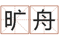 王旷舟给兔宝宝刘姓名字-周易免费姓名测试