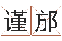 周谨邡安康网精批八字-宝宝起名全书