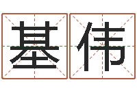 徐基伟四柱八字合婚-怎样算八字