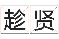 曹趁贤尚命谢-属鸡还阴债年龙年运程