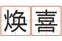 栗焕喜命运是你家-测试名字的缘分