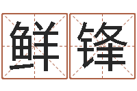 高鲜锋白羊座ab血型生肖-化解命运年还受生钱年运程