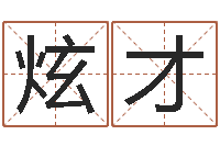 孙炫才救生释-婚姻法案例