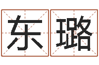 张东璐生肖运程-免费取名西祠胡同