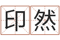 印然知命堂圣人算命-周易八卦运行图