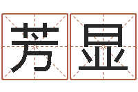 高芳显周易免费算命生辰八字-周公解梦命格大全梦见鱼