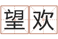 岳望欢集装箱生产企业-瓷都算命姓名配对