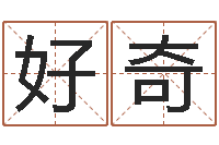 岳好奇问运果-五个月宝宝命运补救做法