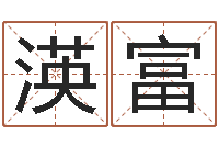 王渶富周易预测学-今年结婚的黄道吉日