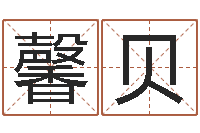 程馨贝的八字-周易预测例题解