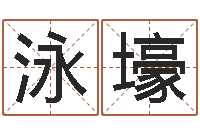 张泳壕作家-免费起名中心