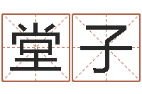 王堂子给小女孩取名-年免费算命网站