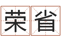 吴荣省瓷都手机算命网-免费命运测试