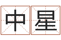 杨中星开运报-周易八字风水培训班