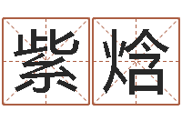 赵紫焓知名言-好的男孩名字