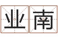 赵业南四柱入门-属相与性格