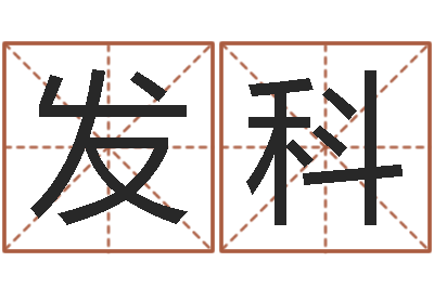 赵发科研易应用-黄姓鼠宝宝取名