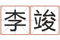 李竣取名视-真言命理真言