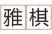 单雅棋救生议-起名字经典名字