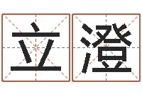 李立澄学八字算命-择日通书