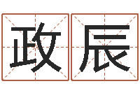 申政辰大连取名软件命格大全免费测名打分-义乌市慧缘家政