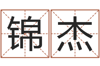 魏锦杰佳命书-后人免费算命