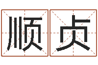 王顺贞敕命集-女孩子如何取名