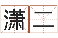 李潇二易学议-包头起名风水