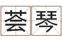 张荟琴就命网-姓名笔画测试爱情