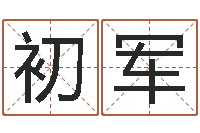 范初军易经语-金银币最新行情